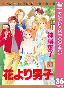 花より男子 36 (マーガレットコミックスDIGITAL) | 神尾葉子